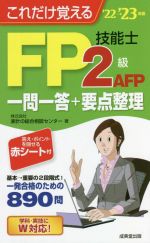 これだけ覚えるFP技能士2級・AFP一問一答+要点整理 -(’22→’23年版)(赤シート付)