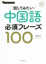 話してみたい中国語必須フレーズ100 オールカラー-(SUPER LEARNER)