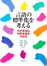 言語の標準化を考える 日中英独仏「対照言語史」の試み-