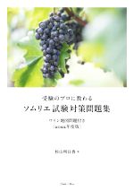 受験のプロに教わる ソムリエ試験対策問題集 ワイン地図問題付き-(2022年度版)(別冊付)