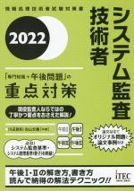 システム監査技術者「専門知識+午後問題」の重点対策 情報処理技術者試験対策書-(2022)