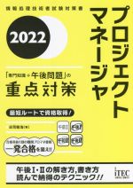 プロジェクトマネージャ「専門知識+午後問題」の重点対策 情報処理技術者試験対策書-(2022)