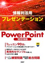 情報利活用プレゼンテーション PowerPoint2021対応