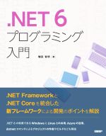 .NET 6 プログラミング入門