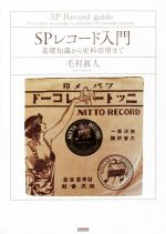 SPレコード入門 基礎知識から史料活用まで-