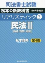 司法書士試験 リアリスティック 民法Ⅲ 債権・親族・相続 第4版 松本の新教科書 5ケ月合格法-(3)