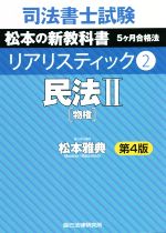 司法書士試験 リアリスティック 民法Ⅱ 物権 第4版 松本の新教科書 5か月合格法-(2)