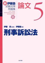 新 伊藤塾 試験対策問題集 刑事訴訟法 論文 -(5)