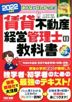 みんなが欲しかった!賃貸不動産 経営管理士の教科書 フルカラー -(2022年度版)