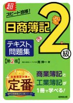 超スピード合格!日商簿記2級 テキスト&問題集 第2版 商業簿記&工業簿記-