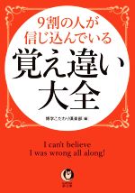 9割の人が信じ込んでいる覚え違い大全 -(KAWADE夢文庫)