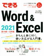 できるWord & Excel 2021 基本編+活用編 Office 2021 & Microsoft 365両対応-