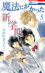 魔法にかかった新学期 -(5)