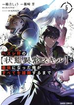 ハズレ枠の【状態異常スキル】で最強になった俺がすべてを蹂躙するまで -(6)