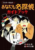 ミルキー杉山のあなたも名探偵ガイドブック -(ミルキー杉山のあなたも名探偵)