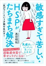 敏感すぎて苦しい・HSPがたちまち解決 気疲れしてもうダメと思っても大丈夫!-(知的生きかた文庫)