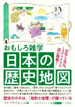 おもしろ雑学 日本の歴史地図 意外な発見、ミステリアスな謎が満載!-(知的生きかた文庫)