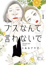 ブスなんて言わないで