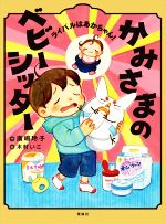 かみさまのベビーシッター ライバルはあかちゃん! -(かみさまのベビーシッター)