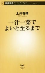 一汁一菜でよいと至るまで 料理に失敗なんて、ない-(新潮新書950)