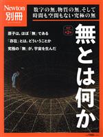 無とは何か 改訂第2版 数字の無,物質の無,そして時間も空間もない究極の無-(ニュートンムック Newton別冊)