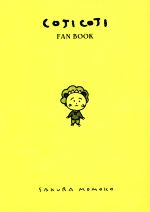 COJI COJI FAN BOOK コジコジのすべて