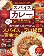 おいしい!スパイスカレーの便利帖 MONOQLO特別編集-(晋遊舎ムック 便利帖シリーズ104)