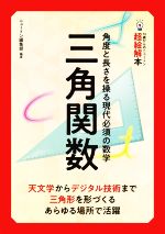 三角関数 角度と長さを操る現代必須の数学-(14歳からのニュートン超絵解本)