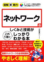 ネットワークのしくみと技術がこれ1冊でしっかりわかる本 -(図解即戦力)