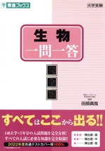 生物一問一答 完全版 -(東進ブックス 大学受験高速マスターシリーズ)