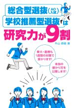 総合型選抜(AO入試)・学校推薦型選抜は研究力が9割