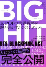 BIGHIT K-POPの世界戦略を解き明かす5つのシグナル -(ハーパーコリンズ・ノンフィクション)