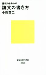 基礎からわかる論文の書き方 -(講談社現代新書2660)