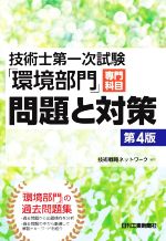 技術士第一次試験「環境部門」専門科目問題と対策 第4版