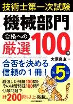 技術士第一次試験「機械部門」合格への厳選100問 第5版 合否を決める信頼の1冊!-