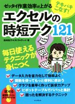 テキパキこなす!ゼッタイ作業効率が上がるエクセルの時短テク121