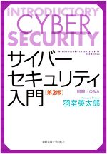 サイバーセキュリティ入門 第2版 図解×Q&A-