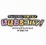 「今から行きたい至極グルメ ほほおちゴハン!」オリジナルサウンドトラック Vol.1