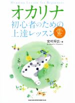 オカリナ初心者のための上達レッスン 綺麗な音を奏でる16のポイント-