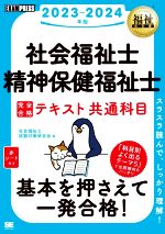 社会福祉士・精神保健福祉士 完全合格テキスト共通科目 -(EXAMPRESS 福祉教科書)(2023-2024年版)(赤シート付)