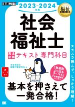 社会福祉士 完全合格テキスト専門科目 -(EXAMPRESS 福祉教科書)(2023-2024年版)(赤シート付)