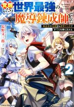 覚醒したら世界最強の魔導錬成師でした 錬金術や治癒をも凌駕する力ですべてを手に入れる-(グラストノベルス)(2)