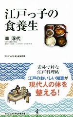 江戸っ子の食養生 -(ワニブックスPLUS新書)