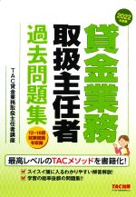 貸金業務取扱主任者過去問題集 -(2022年度版)