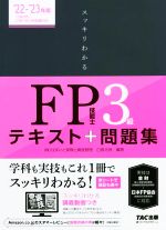 スッキリわかるFP技能士3級 テキスト+問題集-(スッキリわかるシリーズ)(2022-2023年版)(赤シート付)