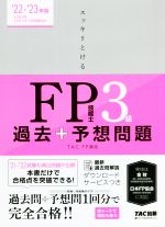 スッキリとける過去+予想問題FP技能士3級 -(2022-2023年版)(赤シート付)