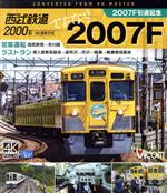 西武鉄道2000系 さよなら2007F 4K撮影作品 2007F引退記念 営業運転&ラストラン(Blu-ray Disc)