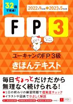 ユーキャンのFP3級きほんテキスト -(ユーキャンの資格試験シリーズ)(2022年9月試験→2023年5月試験)