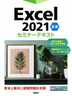 Excel 2021応用 セミナーテキスト