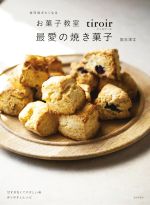 お菓子教室tiroir 最愛の焼き菓子 毎日焼きたくなる-